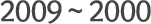2009 ~ 2000