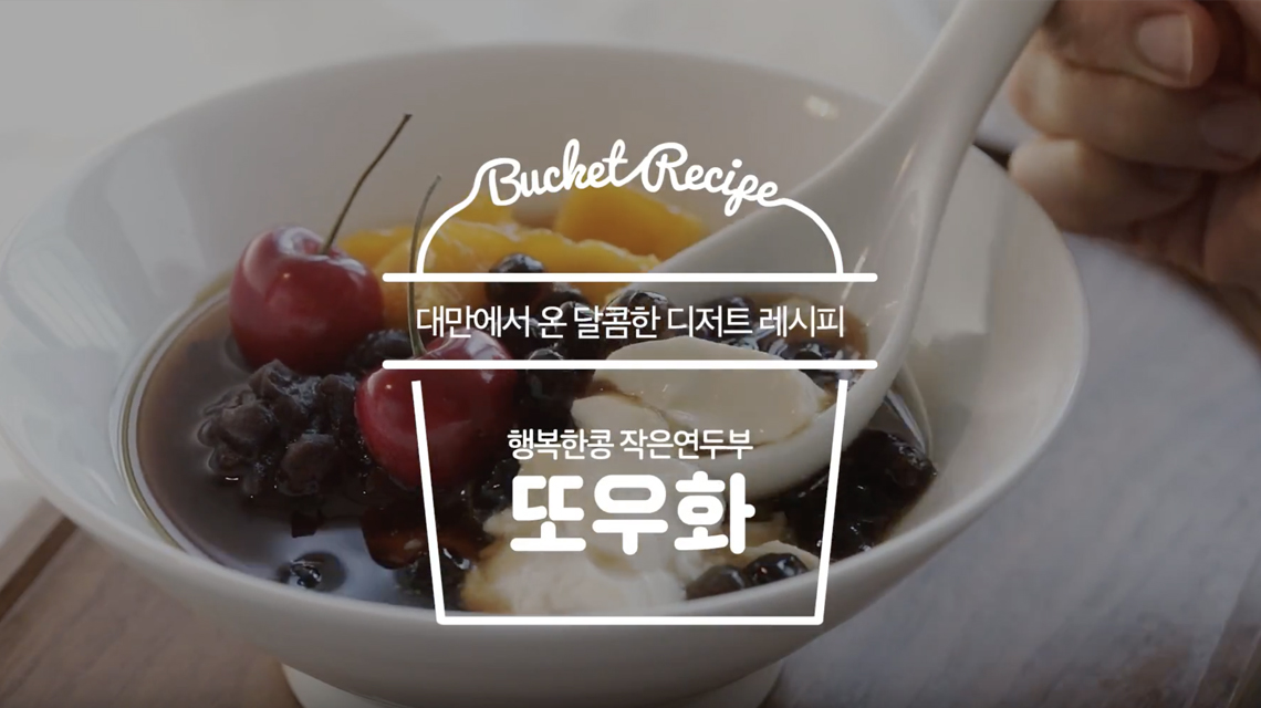 대만에서 온 달콤한 디저트 또우화