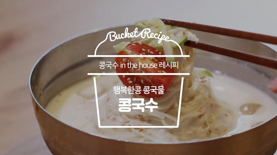 버킷레시피-콩국수인더하우스