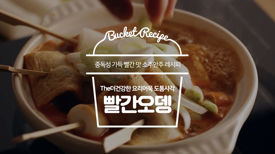 [BucketRecipe] Samho Eomuk Spicy Soup Recipe