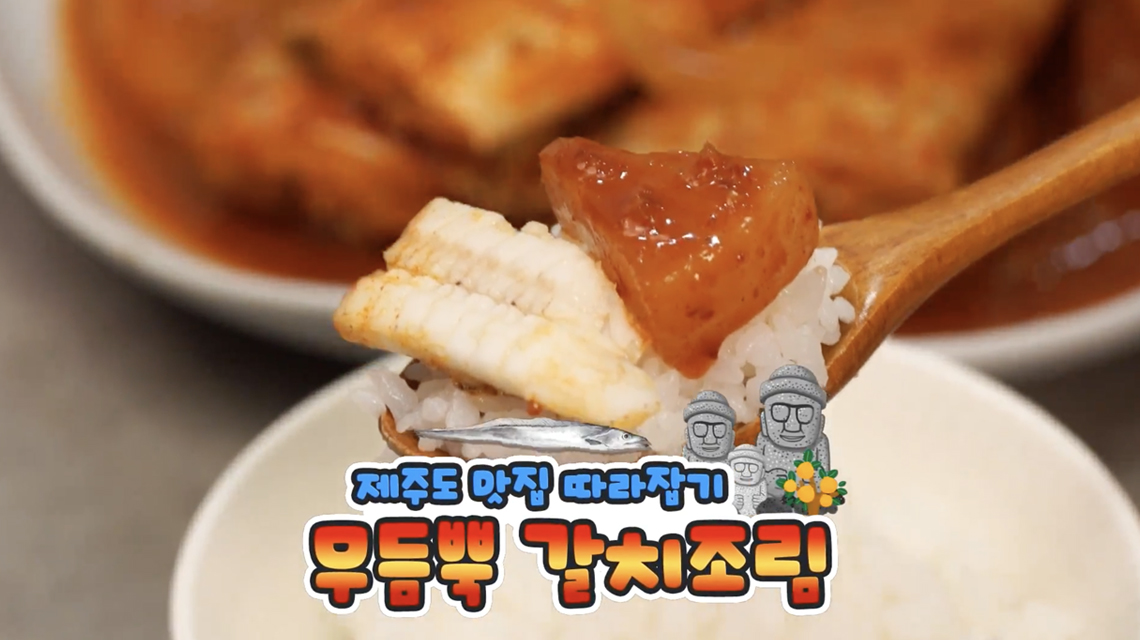 [Dadam] Braised Cutlassfish Recipe