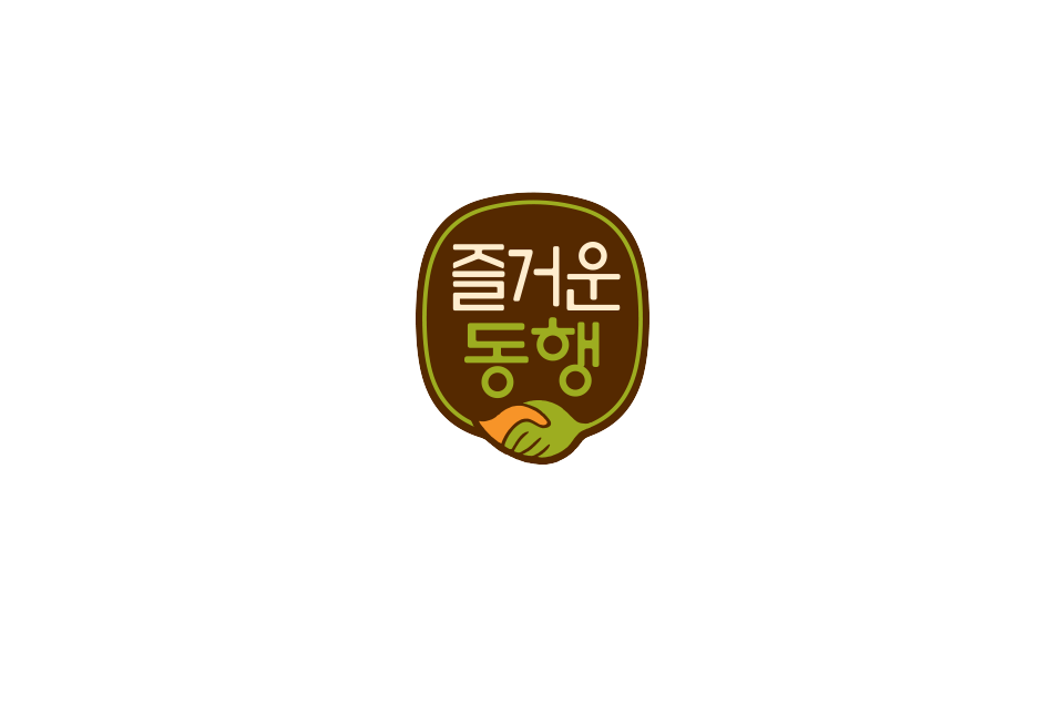 즐거운동행