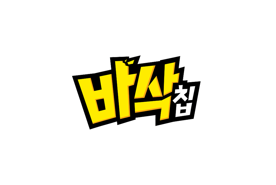 바삭칩