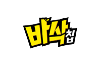 바삭칩17