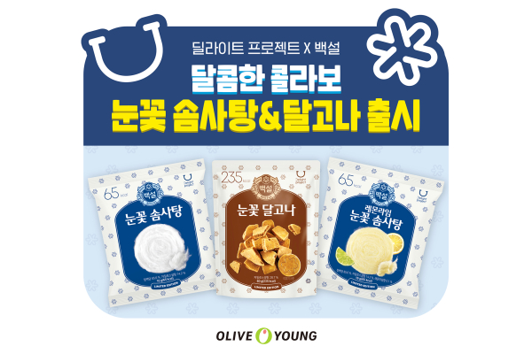 [CJ제일제당_사진자료] 백설x올리브영 딜라이트 프로젝트 신제품 3종