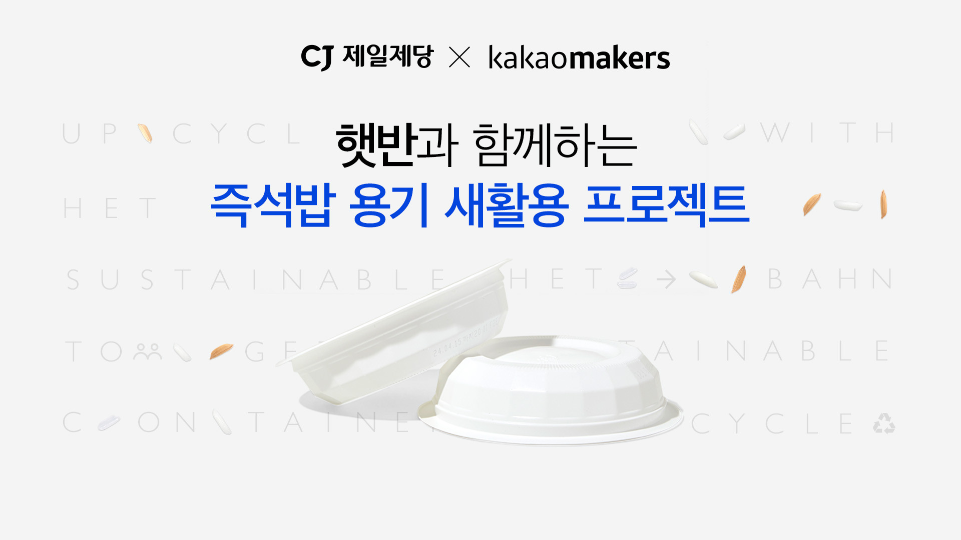 '햇반 용기 새가버치 프로젝트' 카카오메이커스 이미지