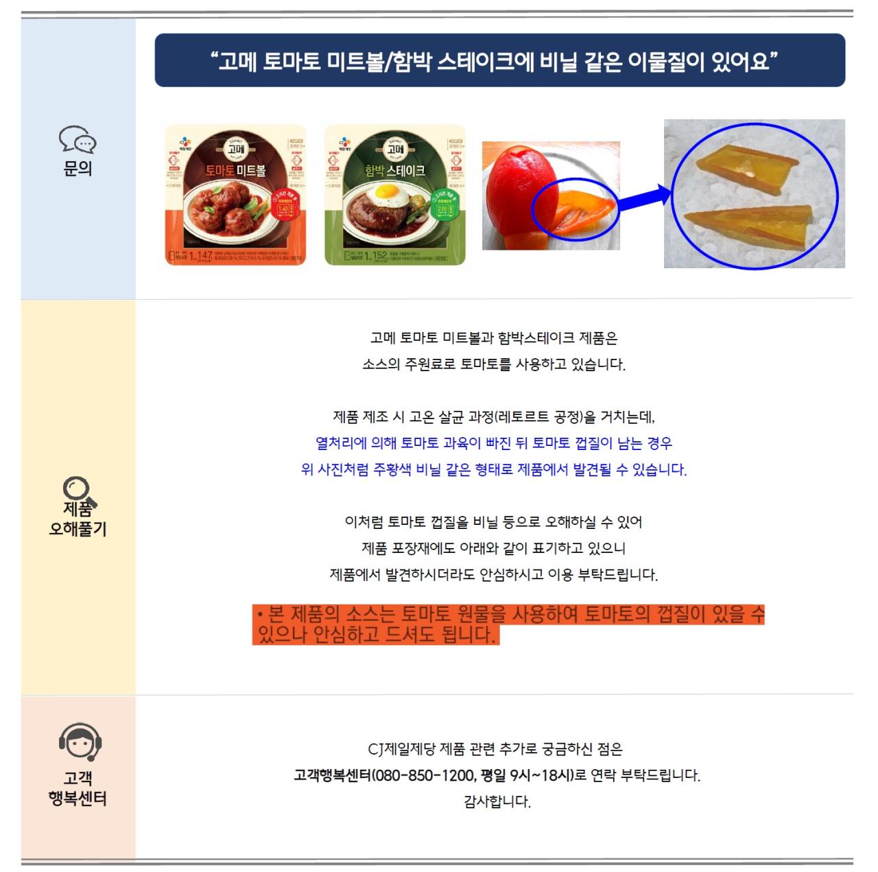 문의: “고메 토마토 미트볼/함박 스테이크에 비닐 같은 이물질이 있어요