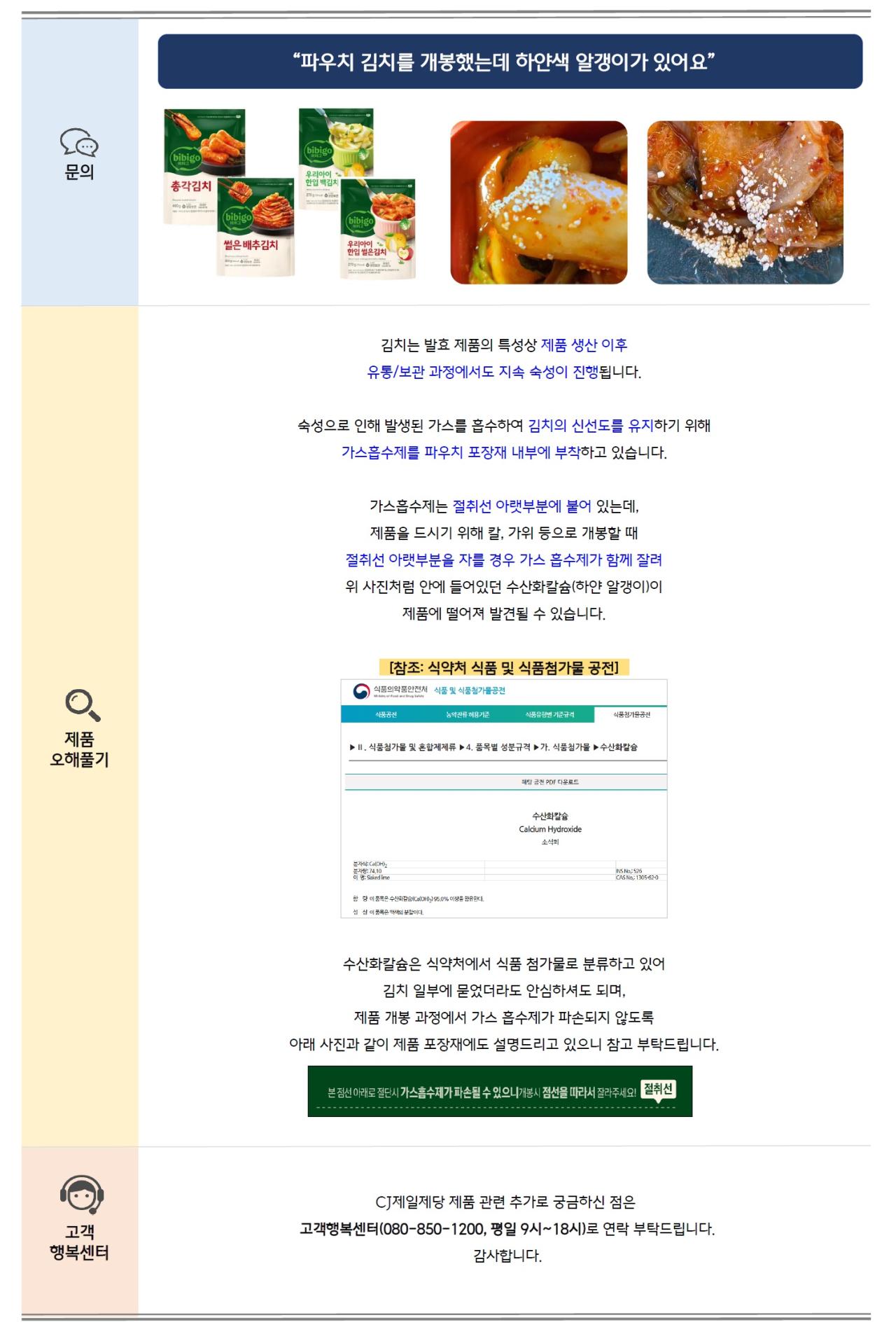 문의: “파우치 김치를 개봉했는데 하얀색 알갱이가 있어요