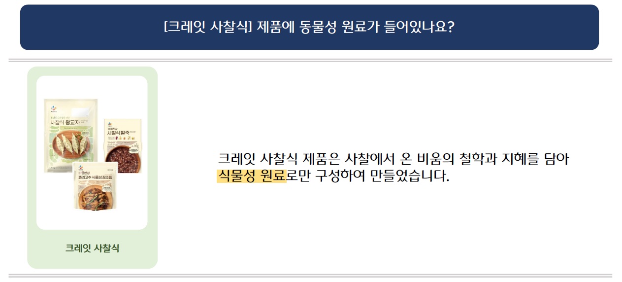 [크레잇 사찰식]제품에 동물성 원료가 들어있나요?
크레잇 사찰식 시리즈 3가지 제품 이미지 삽입
크레잇 사찰식 제품은 사찰에서 온 비움의 철학과 제혜를 담아 식물성 원료로만 구성하여 만들었습니다.