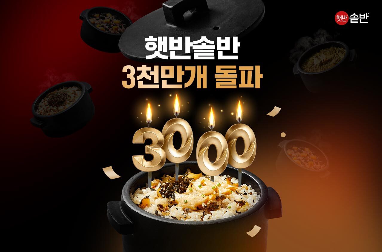 햇반 솥반 누적 판매량 3천만개 돌파