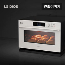 [LG DIOS/오프라인클래스] LG DIOS로 손쉽게 즐기는 홈 베이킹 요리
