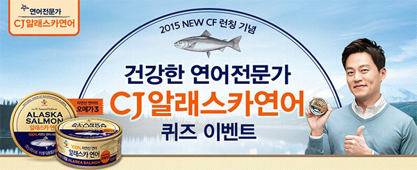 2015 NEW CF 런칭 기념 건강한 연어전문가 CJ알래스카 연어 퀴즈 이벤트 배너 이미지