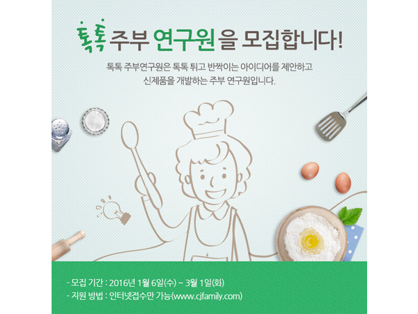 CJ제일제당 톡톡 주부연구원 모집