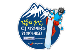 감동의 순간, CJ제일제당과 함께하세요! CJ제일제당 이벤트에 참여해보세요!