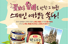 꽃보다 할배도 반한 그제품! 스페인 여행을 쏜다! 꽃보다 할배들이 선택한 정열의 스페인 여행권, 맛기행 대만 여행권, 그리고 CJ 햇반, 해찬들 약고추장, CJ 알래스카 연어까지!