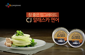 참 좋은 업그레이드 CJ 알래스카 연어