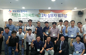 녹색경영 상생 프로그램 워크샵 기념사진