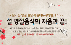 즐거운 명절 설날 특별메뉴 쿠킹클래스. 설 명절음식의 처음과 끝! 