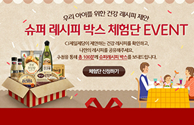 CJ제일제당_슈퍼 레시피 박스 체험단 이벤트
