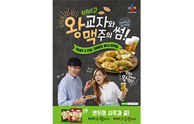 CJ제일제당 비비고 왕교자 왕맥 광고 이미지
