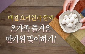 백설요리원과 함께 온가족 즐거운 한가위 맞이하기