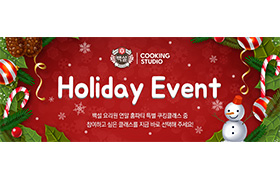 CJ제일제당 백설요리원 연말 홈파티요리 쿠킹클래스 모객 이미지