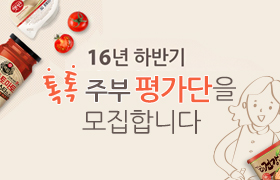 16년 하반기 톡톡 주부 평가단을 모집합니다.