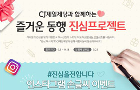 CJ제일제당 진심프로젝트 캠페인