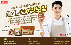 CJ제일제당 해찬들, ‘맛보장 된장 레시피 이벤트’ 실시