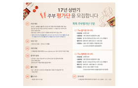 CJ제일제당, ‘톡톡(Talk Talk) 주부 평가단’ 모집