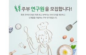 CJ제일제당, “신제품 개발 함께할 ‘주부연구원’ 모십니다”