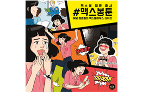 CJ제일제당, <맥스봉> 캐릭터 활용한 웹툰 공개