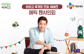 CJ제일제당, <비비고 육개장> 광고 모델 에릭 팬사인회 개최