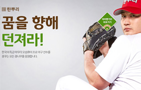 CJ제일제당 한뿌리, 오승환 꿈나무 응원 캠페인 실시