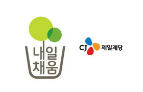 CJ제일제당, 중기와의 동반성장 위해 ‘내일채움공제’ 지원 확대