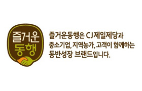 CJ제일제당, 동반성장 브랜드 ‘즐거운 동행’ 새 단장