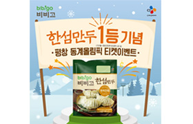 ‘비비고 한섬만두’ 먹고 ‘2018 평창 동계올림픽대회’ 관람하세요