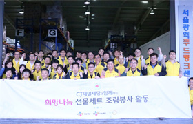 CJ제일제당 임직원 푸드뱅크 희망나눔 선물세트 조립봉사 활동