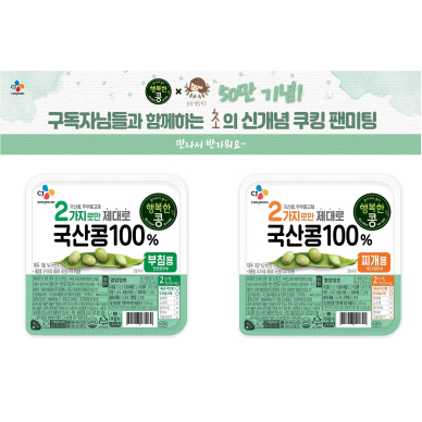 CJ제일제당, ‘행복한콩’과 함께하는 쿠킹팬미팅 참가자 모집