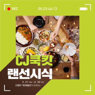 CJ제일제당, 새로운 온라인 식문화 만든다... ‘쿡킷 랜선시식’ 캠페인 진행