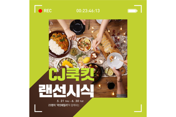 CJ제일제당 쿡킷 랜선시식 캠페인 포스터