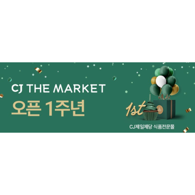 ‘CJ더마켓’ 1주년.. “대한민국 식탁 책임지는 식품 전문몰로 도약”