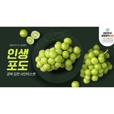 CJ더마켓, ‘대한민국 제철음식’ 캠페인 2탄 ‘김천 포도’ 선보여 