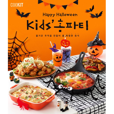 “아이와 함께하는 할로윈 데이, ‘쿡킷’으로준비하세요”