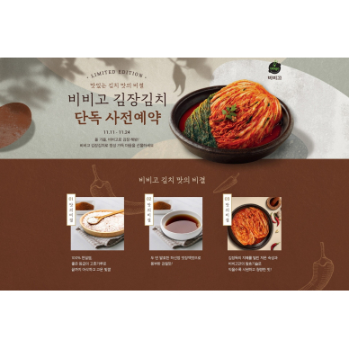 “김치가 가장 맛있는 계절! 비비고 김치, 제철 공략 나선다” 