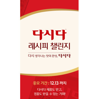 CJ제일제당, ‘다시다 레시피 챌린지’ 이벤트 진행