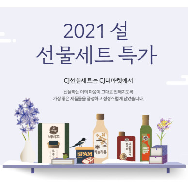 CJ더마켓, 명절 기획전으로 온라인 소비자 '설 마중'