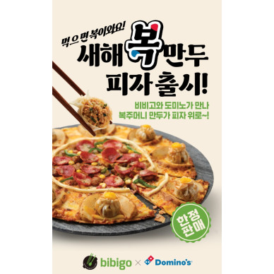 CJ제일제당‘국민만두’비비고, 도미노피자와 협업… ‘복주머니 피자’ 나온다
