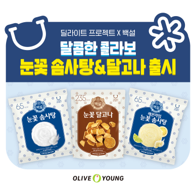 CJ제일제당 ‘백설’, 올리브영과 함께 추억의 맛 담은 스낵 선보여