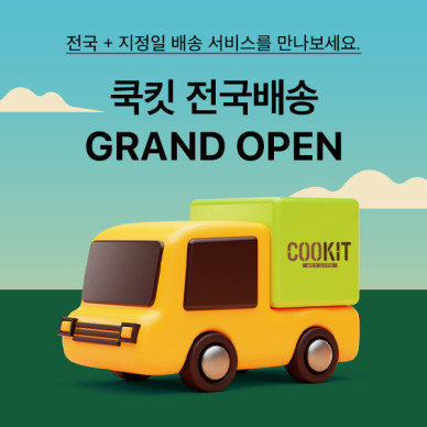 CJ제일제당 밀키트 ‘쿡킷’, 전국에서 원하는 날짜에 받는다… 배송 서비스 확대